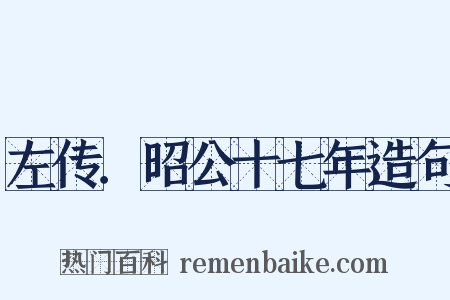 左传．昭公十七年造句是什么意思的图片